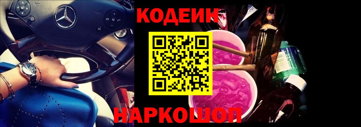 Codein напиток Lean (лин) Зеленогорск